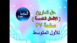 حل تمارين الافعال الخمسة للصف الاول متوسط صفحة 37 الكورس الثاني [upl. by Aehcim]