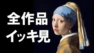 フェルメール展の予習にも Johannes Vermeer 全作品集【美術鑑賞】 [upl. by Aicena]