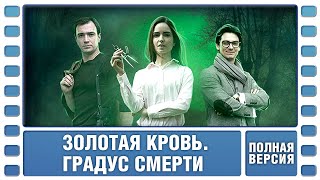 Золотая кровь Градус смерти ВСЕ СЕРИИ Детектив Сериал Лучшие Сериалы [upl. by Leirum]