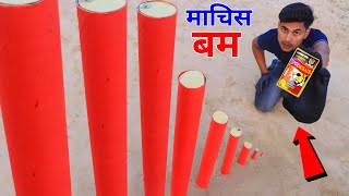 सबसे बड़ा माचिस Bomb  World Biggest Bidi Bomb  Patakha Testing 2024 [upl. by Leach72]