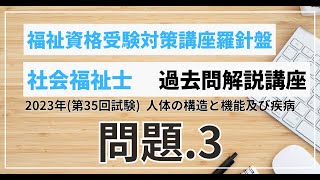 社会福祉士 過去問題解説講座 2023年（第35回試験）第1章 人体の構造と機能及び疾病 問題3 [upl. by Ykcub455]