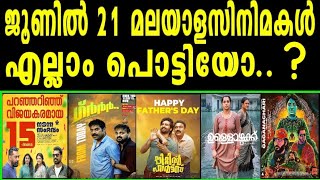 🤗ജൂൺ മാസത്തിലെ 21 മലയാള സിനിമകളിൽ എത്രയെണ്ണം വിജയിച്ചു🤗Life Corner Collection Report [upl. by Culosio]