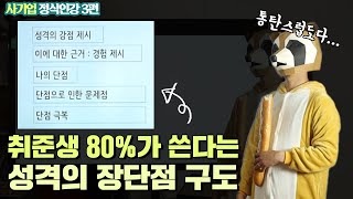 사기업 3강성격의 장단점 차별화시키는 2가지 방법 [upl. by Calan]