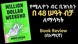 Million Dollar Weekend Book review in Amharic  በ 48 ሰዓት ውስጥ በሚሊየን ገቢ የሚያስገኝ ቢዝነስ የመገንባት ጥበብ መፅሀፍ [upl. by Terej]