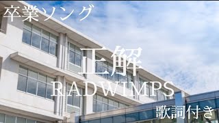 正解 RADWIMPS 歌詞付き [upl. by Tepper]