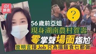 56歲前亞姐湖南農村商演零掌聲場面尷尬 講明接Job冇要求乜都做｜01娛樂｜袁潔儀 [upl. by Kristof]