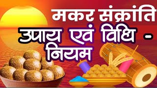 मकर संक्रांति 2024  Makar Sankranti 2024 Date And Time  Makar Sankranti me kya kare [upl. by Anitsrik882]