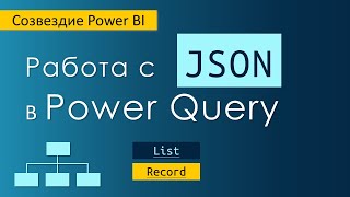 Работа с Json в Power Query  Создание объектов List и Record [upl. by Ferdinand772]