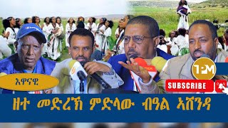 እዋናዊ፡ ዘተ መድረኽ ምድላው ብዓል ኣሸንዳ 07082024 [upl. by Nivram907]