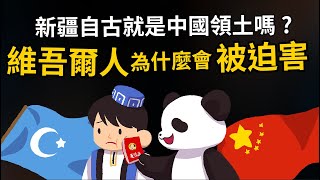 為什麼中共要迫害維吾爾人 新疆怎麼變成中國的 【新疆的歷史】 [upl. by Eeniffar]