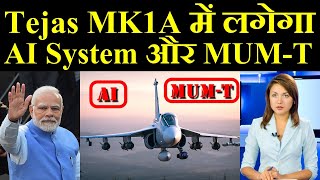 LCA Tejas MK1A में लगेगा AI System और MUMT [upl. by Kcirdnekel]