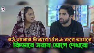 বউ আমার টাকার খনি ৩ কবে আসবে 🤔 কিভাবে আগে থেকেই দেখবো  নতুন নাটক ২০২৪ [upl. by Remo896]