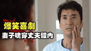 一场离奇车祸，让夫妻俩灵魂互换，老公当起了家庭主妇，老婆则代替老公约会小三！申贤俊amp金廷恩奇幻韩剧呜啦啦夫妇解说 [upl. by Annauqahs]