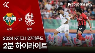 2024 K리그1 27R 강원 vs 광주 2분 하이라이트 [upl. by Viva]