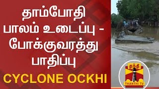 CYCLONE OCKHI  தாம்போதி பாலம் உடைப்பு  போக்குவரத்து பாதிப்பு [upl. by Menzies]