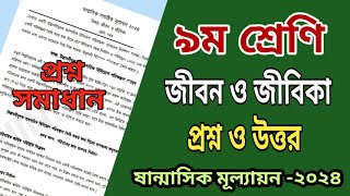 নবম শ্রেণী জীবন ও জীবিকা প্রশ্ন সমাধান ষান্মাসিক মূল্যায়ন ২০২৪  Class 9 Jibon O Jibika prosno [upl. by Aneras]