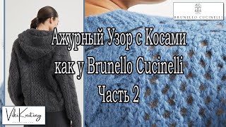 quotАжурный Узор с Косами как у Brunello Cucinelli – Часть 2 Вяжем Пошагово со Схемой [upl. by Stout]