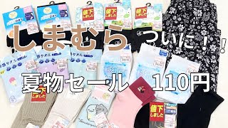 【しまむら購入品】ついに！！夏物110円セール🛍2024年 [upl. by Zsolway]