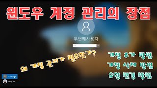 윈도우 사용자 계정 관리의 장점  계정 추가 삭제 로컬계정 온라인 계정 변경 방법 [upl. by Ardnot673]