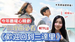 近期最暖心Netflix韓劇！7個理由必看《歡迎回到三達里》，比《海岸村恰恰恰》還更暖心｜Mandy蔓蒂 [upl. by Carbo]