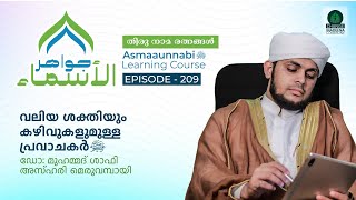 വലിയ ശക്തിയും കഴിവുകളുമുള്ള പ്രവാചകർ ﷺ  Episode  209  Dr Shafi Azhari [upl. by Aramad]