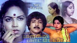 Marakka Matten  Tamil Thriller Full Movie  Nizhalgal Ravi  Viji  Kokila  Janagaraj  Senthil [upl. by Myrah]