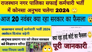 RAJASTHAN nagar palika safai karamchari bharti new update 2024  Safai karamchari bharti new update [upl. by Lydnek480]