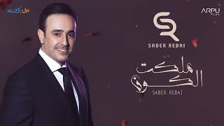 Saber Rebai – Malakt El Kon Lyric Video  صابر الرباعي – ملكت الكون [upl. by Gran]