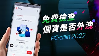 「邦尼LOOK」免費檢查 你的個資是否外洩！PCcillin 2022 開箱體驗（ 2022 防毒軟體推薦  如何避免網路詐騙 網頁安全  惡意連結阻擋 網路購物安全 趨勢科技防毒值不值得買？ [upl. by Ashwell]