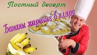 Постный десертбананы жареные в кляре [upl. by Ahsad]