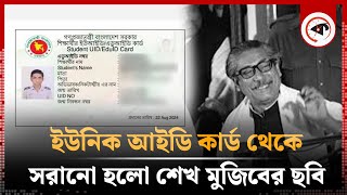 শেখ মুজিবের ছবি সরানো হলো ইউনিক আইডি কার্ড থেকে  Sheikh Mujib Picture  Unique ID  Kalbela [upl. by Ennairod707]