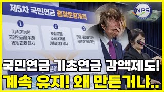 국민연금 받는다고 기초연금 감액 부부 같이 받는다고 기초연금 감액 기초연금 감액제도 도대체 언제 없어지나 수년째 계속 유지되는 이유는 과연 무엇일까 [upl. by Langsdon]