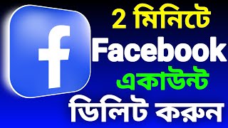 Facebook account কিভাবে ডিলিট করব  how to delete facebook account [upl. by Nnylorac]