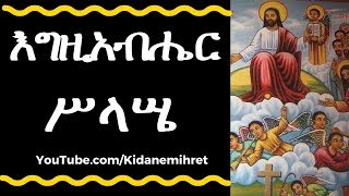 የሥላሤ መዝሙራት  Orthodox Tewahedo Mezmur  Selassie [upl. by Orme]