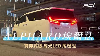 TOYOTA Alphard Vellfire 新款導光 貫穿式 LED 尾燈 💎全LED設計 流水方向燈 導光設計 動態序列式跑馬方向燈 [upl. by Bhayani254]