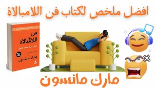 أفضل ملخص لكتاب فن اللامبالاة  نظرة مختلفة [upl. by Cinimod797]