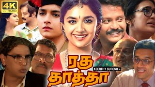 Raghu Thatha Full Movie In Tamil 2024  Keerthy Suresh M S Bhaskar Anandsami  360p Facts amp Review [upl. by Trainor459]