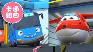 【小巴士TAYOSUPER WINGS】卡通歌組曲11｜꼬마버스타요｜Tayo the Little Bus｜슈퍼윙스｜Tayo bus kecil｜YOYO｜兒歌｜童謠串燒｜唱跳｜律動 [upl. by Akeem]