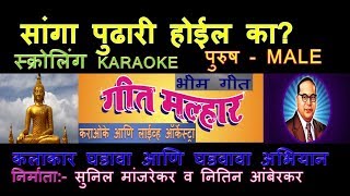 SANGA PUDHARI HOIL KA BHIM GEET MARATHI KARAOKE GEET MALLHAR KARAOKE Edited by SUNIL MANJREKAR [upl. by Nosnirb804]