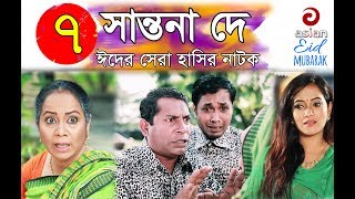 Shantona De EP 07  সান্তনা দে  Eid New Drama 2018  AdiBasi Mizan  Mosharraf Karim  Nadia  Anny [upl. by Atoiyanap]