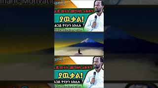 ኢትዮጵያአገልጋይ ዮናታን አክሊሉ  Ethio inspirationShort [upl. by Rankin438]