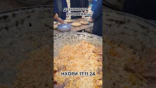 ДЕХКОНОБОТ КУРДАХНА КУПКАРИ НАХОРИ 17112024 рекомендация [upl. by Haisoj125]