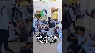 احتجاجات طلبة الطب في الجزائر اكسبلور الجزائر كليةالطب اضراب لالتهميشالنخبة طبيبلايهان [upl. by Dilisio]