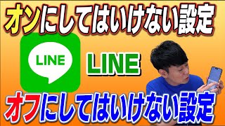 オンにしてはいけない設定 オフにしてはいけない設定【LINE】 [upl. by Alena]