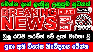 breaking newselection prediction srilanka newshiru newspolitical newshiru tv livenews 1st [upl. by Harleigh122]