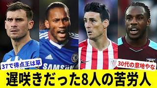 遅咲きだった8人の苦労人たち【欧州サッカー】【30代からの覚醒】【プレミアリーグ】 [upl. by Hendrix]