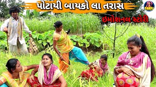 પોટાયી બાયકો લા સાસુસ ના તરાસ 😭 Potayi Bayko La Saasu Na Tras 😔 Emotional Story Dangi Comedy Video [upl. by Katee167]