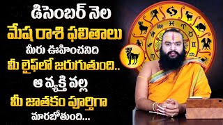 Mesha Rasi Phalalu  December Month Mesha Rasi horoscope  Aries Horoscope  SumanTvSpiritual [upl. by Zulch]