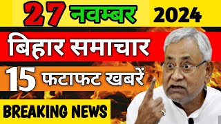 27 November  बिहार सरकार बड़ी घोषणा स्कूल समय बदला शिक्षक ट्रांसफर पोस्टिंग BIHAR NEWS [upl. by Rodama]