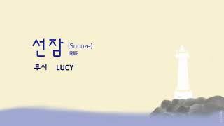 繁中字 루시LUCY  선잠Snooze 가사  歌詞 [upl. by Sephira]